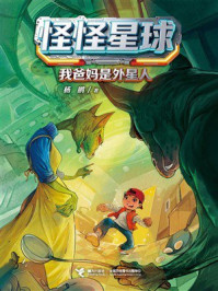 《我爸妈是外星人·怪怪星球》-杨鹏 《我爸妈是外星人·怪怪星球》-杨鹏