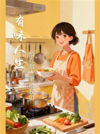 《《有味人生》给在烟火里的我们》-暖暖 《《有味人生》给在烟火里的我们》-暖暖
