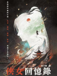《侠女回忆录》-何不栖 《侠女回忆录》-何不栖