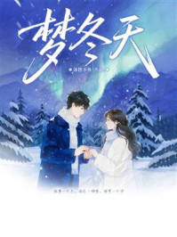 《梦冬天》-沐妤不鱼 《梦冬天》-沐妤不鱼
