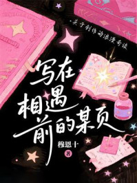 《写在相遇前的某页》-穆恩十 《写在相遇前的某页》-穆恩十