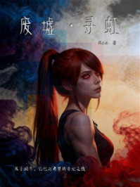 《废墟·寻虹》-Rca. 《废墟·寻虹》-Rca.