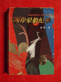 《西岸晕船纪事》-林赛 《西岸晕船纪事》-林赛
