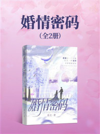 《婚情密码(全2册)》-莫衣 《婚情密码(全2册)》-莫衣