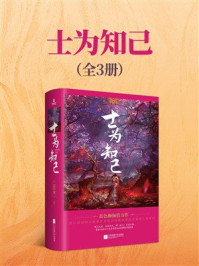 《士为知己(全3册)》-蓝色狮 《士为知己(全3册)》-蓝色狮