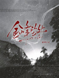 《金峰坠处》-露葵 《金峰坠处》-露葵