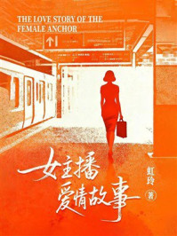 《女主播爱情故事》-虹玲 《女主播爱情故事》-虹玲