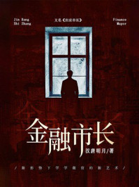 《金融市长》-汉唐明月 《金融市长》-汉唐明月