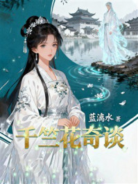 《千竺花奇谈》-蓝漓水 《千竺花奇谈》-蓝漓水