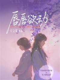 《唇唇欲动》-宁之棠 《唇唇欲动》-宁之棠