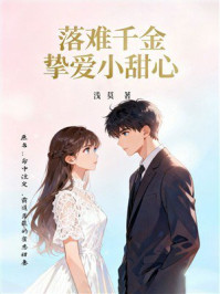 《落难千金:挚爱小甜心》-浅莫 《落难千金:挚爱小甜心》-浅莫