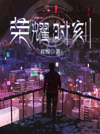 《荣耀时刻》-君悦 《荣耀时刻》-君悦