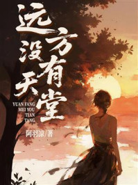《远方没有天堂》-阿羽凉 《远方没有天堂》-阿羽凉