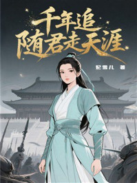 《千年追,随君走天涯》-妃雪儿 《千年追,随君走天涯》-妃雪儿
