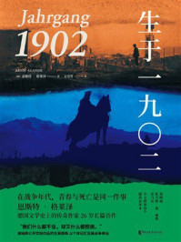 《生于一九〇二》-恩斯特·格莱泽 《生于一九〇二》-恩斯特·格莱泽