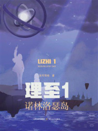 《理至1:诺林洛瑟岛》-张可玥杨 《理至1:诺林洛瑟岛》-张可玥杨