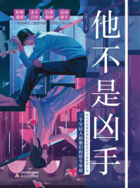 《他不是凶手》-赤蝶飞飞 《他不是凶手》-赤蝶飞飞