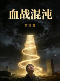 《血战混沌》-笑石 《血战混沌》-笑石