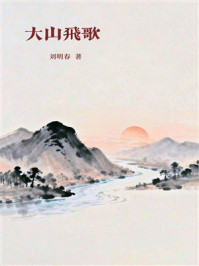 《大山飞歌》-刘明春 《大山飞歌》-刘明春