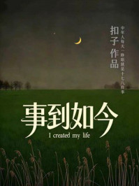 《事到如今》-扣子 《事到如今》-扣子