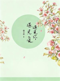 《遇见你,遇见爱》-颜月溪 《遇见你,遇见爱》-颜月溪