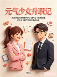 《元气少女升职记》-段叙兰 《元气少女升职记》-段叙兰