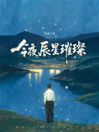 《今夜辰星璀璨》-岩波 《今夜辰星璀璨》-岩波