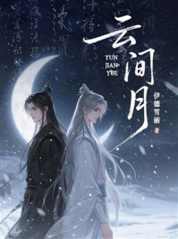 《云间月》-伊德雪丽 《云间月》-伊德雪丽