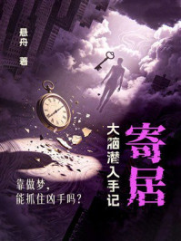 《寄居:大脑潜入手记》-悬舟 《寄居:大脑潜入手记》-悬舟