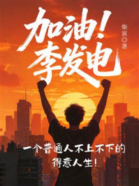 《加油!李发电》-柴寅 《加油!李发电》-柴寅