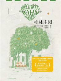 《桦林庄园》-约翰·班维尔 《桦林庄园》-约翰·班维尔