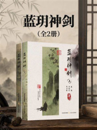 《蓝玥神剑》-蔡衡 《蓝玥神剑》-蔡衡