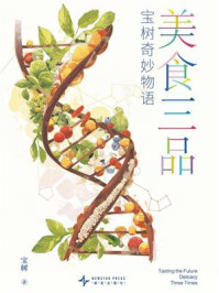 《美食三品》-宝树 《美食三品》-宝树
