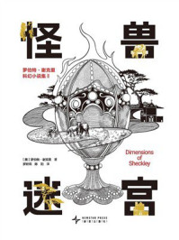 《怪兽迷宫》-罗伯特·谢克里 《怪兽迷宫》-罗伯特·谢克里