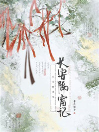 《长安隔窗记》-枣善知予 《长安隔窗记》-枣善知予
