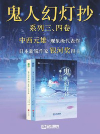 《鬼人幻灯抄三&四(套装共2册 科幻世界出品 世界奇幻大师丛书)》-中西元雄 《鬼人幻灯抄三&四(套装共2册 科幻世界出品 世界奇幻大师丛书)》-中西元雄