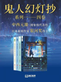 《鬼人幻灯抄合集(1-4卷)(科幻世界出品 世界奇幻大师丛书)》-中西元雄 《鬼人幻灯抄合集(1-4卷)(科幻世界出品 世界奇幻大师丛书)》-中西元雄