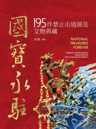 《国宝永驻：195件禁止出境展览文物典藏（从新石器时代到元明瓷器的中华文明瑰宝）》-田率