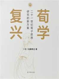 《荀学复兴：二十一世纪荀子思想研究的新方案》-佐藤将之