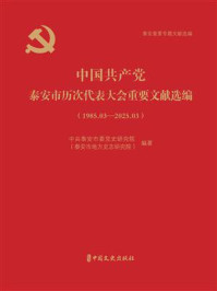 《中国共产党泰安市历次代表大会重要文献选编（1985.03&mdash;2025.03）》-中共泰安市委党史研究院（泰安市地方史志研究院）