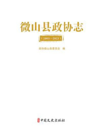 《微山县政协志（2003&mdash;2023）》-政协微山县委员会