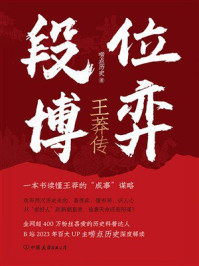 《段位博弈：王莽传》-唠点历史