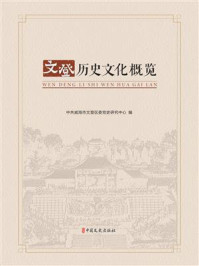 《文登历史文化概览》-中共威海市文登区委党史研究中心