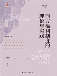 《西方福利制度的理论与实践(欧洲福利制度史·第一卷)》-陈晓律 《西方福利制度的理论与实践(欧洲福利制度史·第一卷)》-陈晓律
