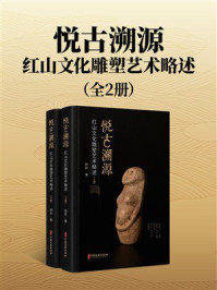 《悦古溯源:红山文化雕塑艺术略述》-杨昕 《悦古溯源:红山文化雕塑艺术略述》-杨昕