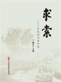 《求索:永远的沙湾中学》-潘作仁 《求索:永远的沙湾中学》-潘作仁