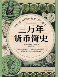 《三万年货币简史》-弗雷德里克·考夫曼 《三万年货币简史》-弗雷德里克·考夫曼