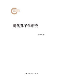 《明代孙子学研究》-梁娟娟 《明代孙子学研究》-梁娟娟