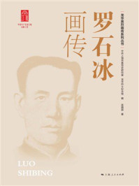 《罗石冰画传》-中共上海市委党史研究室 《罗石冰画传》-中共上海市委党史研究室