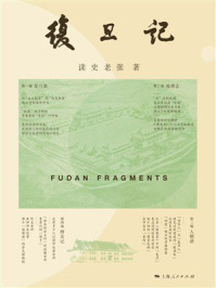 《复旦记》-读史老张 《复旦记》-读史老张